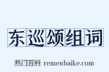 东巡颂组词是什么意思的图片